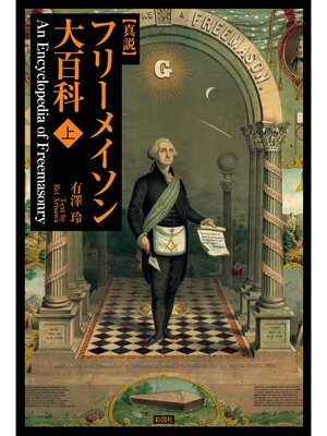 cover image of 真説　フリーメイソン大百科（上巻）